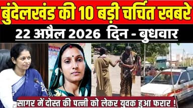 सागर बुंदेलखंड 22 अप्रैल की 10 बड़ी चर्चित खबरे, सागर में दोस्त की पत्नी को लेकर युवक हुआ फरार !
#SagarNews #MadhyaPrad...