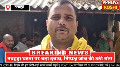 #नवहट्टा नाबालिग के साथ हुए जघन्य अपराध मामले में स्थानीय विधायक गौतम कृष्ण पर साधा निशाना -सोहन झा