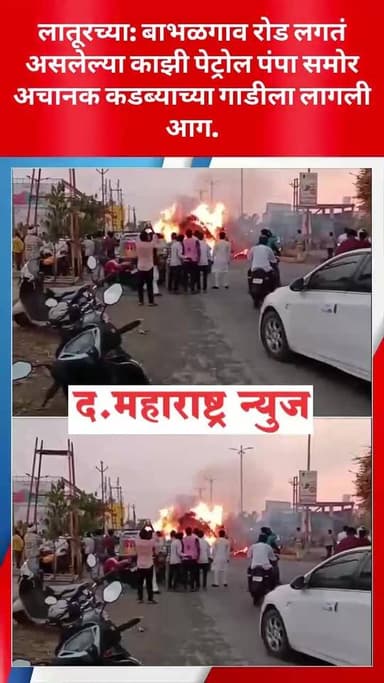 📍बाभळ गाव रोडवर अचानक कडब्या च्या गाडीला लागली भीषण आग.