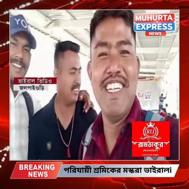 পরিযায়ী শ্রমিকের মস্করা ভাইরাল ভিডিও
'দিদি, বাড়ি ফিরে ভোটটা আপনাকেই দেব, কিন্তু ...