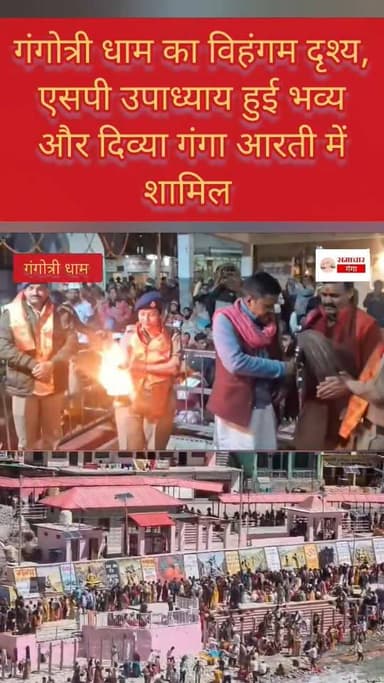 *गंगोत्री धाम का विहंगम दृश्य* #allfollowercmuttrakhand #allfollower #gangotri #uttarkashi @highlight Uttarkashi Gangotr...