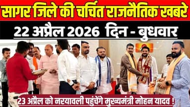 सागर जिले 22 अप्रैल की चर्चित राजनैतिक खबरे, 23 अप्रैल को नरयावली पहुंचेंगे मुख्यमंत्री मोहन यादव !
#SagarNews #MadhyaP...