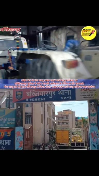 अबैध रूप से गंगा बालू उत्खंन करने वाले बालू माफिया पर
बख्तियारपुर पुलिस नें वरीय आरक्षी अधीक्षक के निर्देष पर की कारबाई...