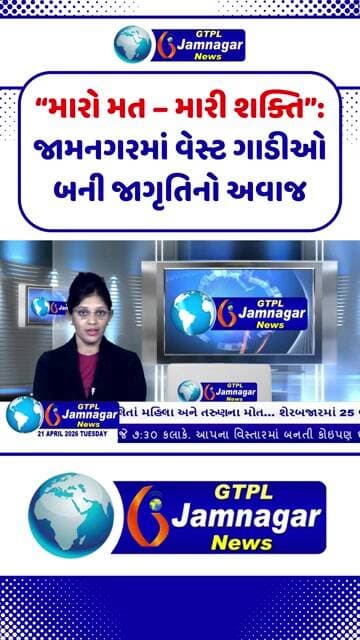 “મારો મત – મારી શક્તિ”: જામનગરમાં વેસ્ટ ગાડીઓ બની જાગૃતિનો અવાજ...