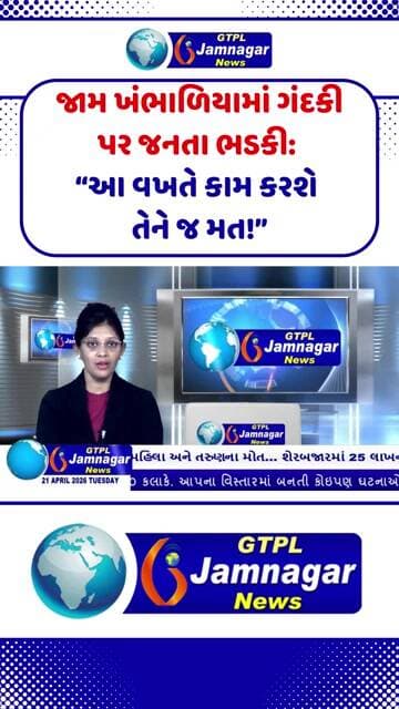 જામ ખંભાળિયામાં ગંદકી પર જનતા ભડકી: “આ વખતે કામ કરશે તેને જ મત!”