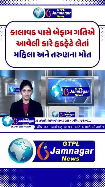 કાલાવડ પાસે બેફામ ગતિએ આવેલી કારે હડફેટે લેતાં મહિલા અને તરુણના મોત...