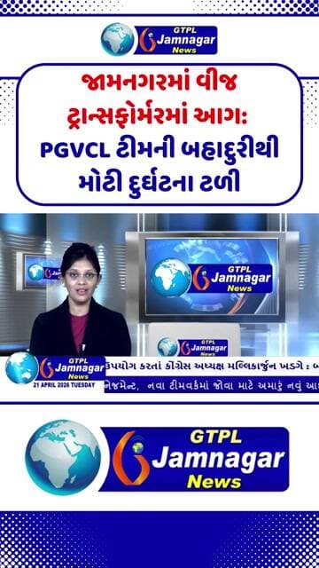 જામનગરમાં વીજ ટ્રાન્સફોર્મરમાં આગ: PGVCL ટીમની બહાદુરીથી મોટી દુર્ઘટના ટળી...