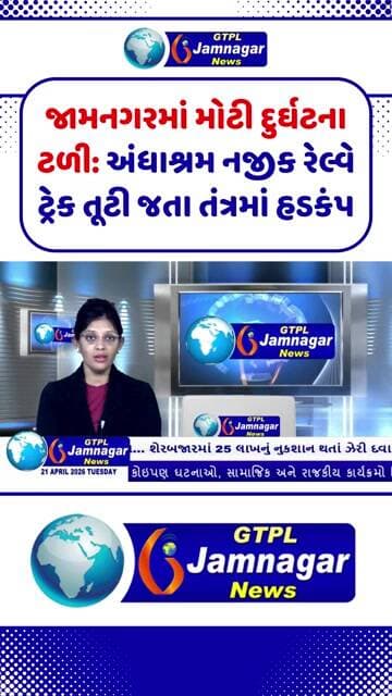 જામનગરમાં મોટી દુર્ઘટના ટળી: અંધાશ્રમ નજીક રેલ્વે ટ્રેક તૂટી જતા તંત્રમાં હડકંપ..