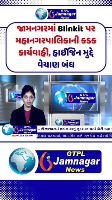 જામનગરમાં Blinkit પર મહાનગરપાલિકાની કડક કાર્યવાહી, હાઈજિન મુદ્દે વેચાણ બંધ...