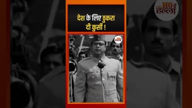 नेता जी का इस्तीफ़ा | Subhash Chandra Bose #didyouknow #ytshorts
