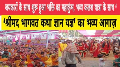 जयकारों के साथ शुरू हुआ भक्ति का महाकुंभ, भव्य कलश यात्रा के साथ ‘श्रीमद भागवत कथा ज्ञान यज्ञ’ का भव्य आगाज़
Public Banka...