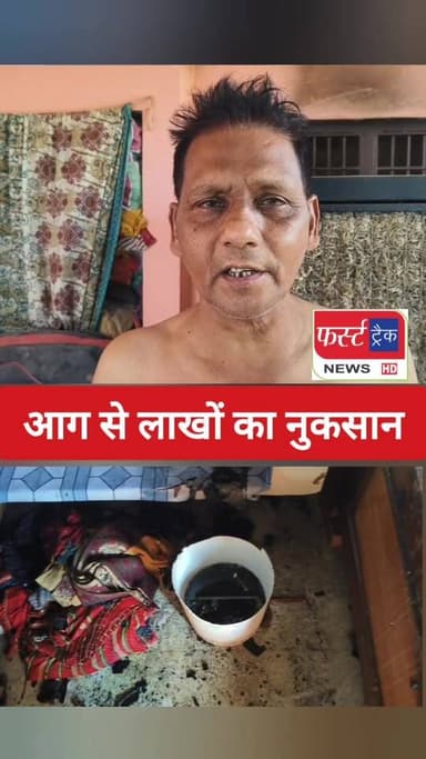 धौलपुर में आग लगने से लाखों रुपए का नुकसान। परिवार गया था शादी में, सूना था घर।
#DholpurNews #RajasthanNews #BreakingNe...