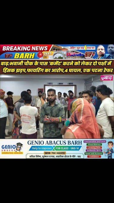 बाढ़: भवानी चौक के पास 'कमेंट' करने को लेकर दो पक्षों में हिंसक झड़प, फायरिंग का आरोप, 4 घायल, एक पटना रेफर #बाढ़_न्यूज ...