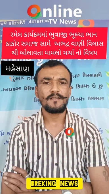 ઠાકોર સમાજ માટે અપમાન જનક ટિપ્પણી કરી ભુવાજી ભૂલ્યા ભાન
