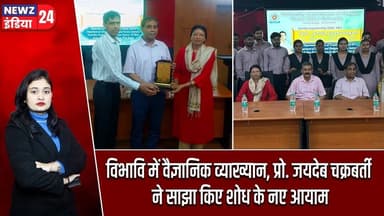 विभावि में वैज्ञानिक व्याख्यान, प्रो. जयदेब चक्रबर्ती ने साझा किए शोध के नए आयाम | #hazaribagh_news