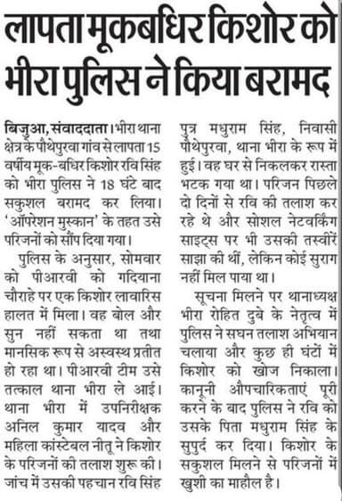 #SpKheri द्वारा अपराध एवं अपराधियों के विरुद्ध चलाये जा रहे अभियान के अन्तर्गत थाना भीरा पुलिस द्वारा, लापता किशोर को ...