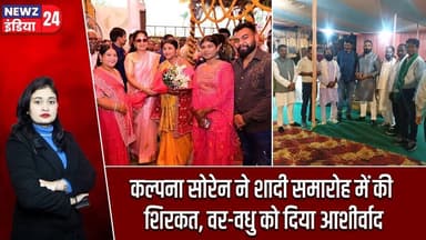 कल्पना सोरेन ने शादी समारोह में की शिरकत, वर-वधु को दिया आशीर्वाद | #kalpanasoren | Barkagaon |
