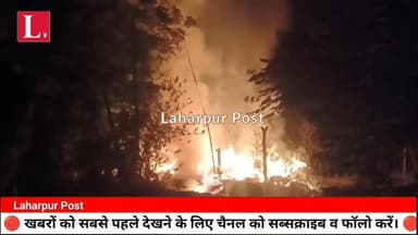 लहरपुर की 2 बड़ी खबरें - बारात जा रहे युवक की सड़क हादसे में मौत, देखें कहाँ आग ने मचाया हाहाकार।
#SitapurPolice #SitapurN...