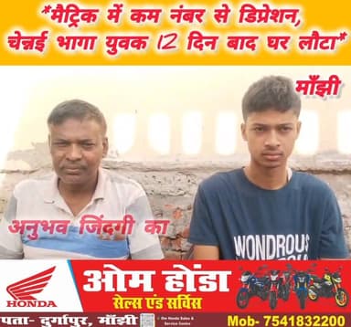 बारह दिन बाद चेन्नई से वापस अपने घर लौट आया मांझी के सोनबरसा निवासी मकसूद खान का पुत्र अलीशान खान। बीते मैट्रिक की परीक्...