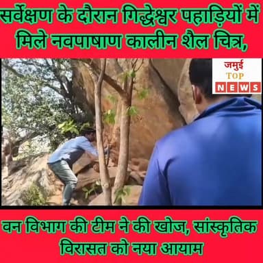 जमुई: सर्वेक्षण के दौरान गिद्धेश्वर पहाड़ियों में मिले नवपाषाण कालीन यानि 2000 ईसा पूर्व शैल चित्र
जमुई जिले की गिद्धेश्...