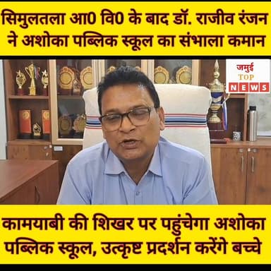 जमुई: सिमुलतला आवासीय विद्यालय के बाद अब अशोका पब्लिक स्कूल को निखारेंगे डॉ. राजीव रंजन
जमुई: सिमुलतला आवासीय विद्यालय ...