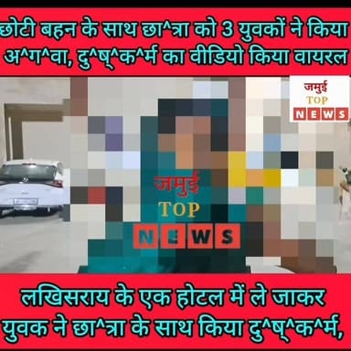 जमुई: तीन युवकों ने बहन के साथ छात्रा को किया अगवा,लखिसराय में एक युवक ने दु^ष्^क^र्म कर वीडियो किया वायरल
शहर के महिस...