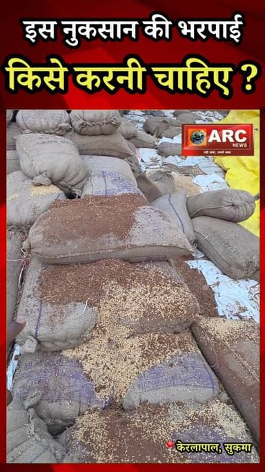 इस नुकसान की भरपाई कौन करेगा ?
#बस्तर #viral #news #viralvideos #आदिवासी