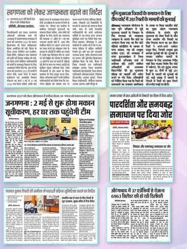 📰 आज के समाचार पत्रों में प्रकाशित जिला प्रशासन, औरंगाबाद की प्रमुख खबरें
🔹 जिला पदाधिकारी, औरंगाबाद श्रीमती अभिलाषा शर्...