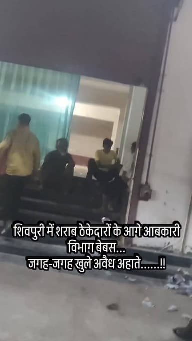 शिवपुरी में शराब ठेकेदारों के आगे आबकारी विभाग बेबस...
जगह-जगह खुले अवैध अहाते......!!