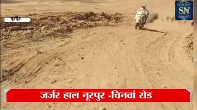 * नूरपुर -चिनवां सड़क की दयनीय हालत
* फोरलेन निर्माण के चलते सड़क पर धूल और कीचड़ का साम्राज्य
* आम राहगीरों के साथ आईटीआ...