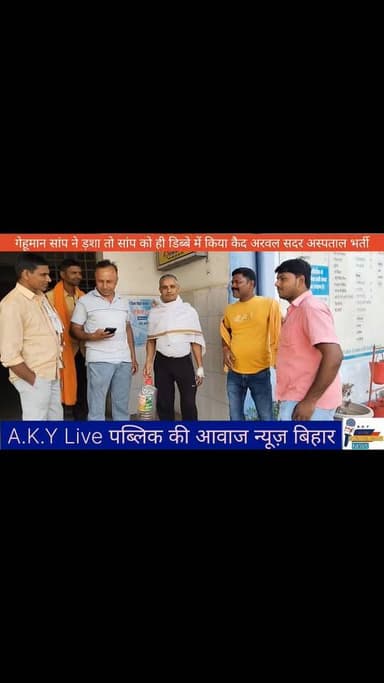 ⚡ गेहूंमांन सांप ड़शा तो सांप को ही डिब्बे में किया कैद अरवल सदर अस्पताल भर्ती ⚡🔥 Public ki Awaz #publickiawazट्रैक्टर #...