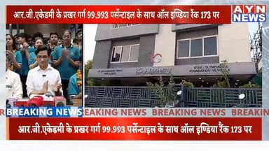 #RG एकेडमी के प्रखर गर्ग 99.993% के साथ ऑल #इण्डिया #रैंक 173 पर बाजी मारी।
#NTA द्वारा #jEE परीक्षा में आरजी एकेडमी के...