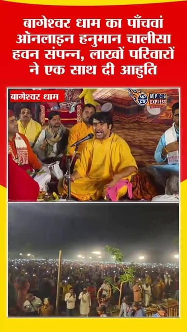 बागेश्वर धाम का पाँचवां ऑनलाइन हनुमान चालीसा हवन संपन्न, लाखों परिवारों ने एक साथ दी आहुति*