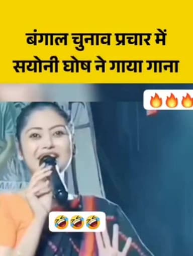 बंगाल चुनाव प्रचार में सयोनी घोष का गाना सुनकर आप अपनी हंसीं नहीं रोक पाओगे। #TMC #TMCWestBengal #बंगाल #kolkata