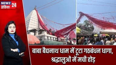 बाबा बैद्यनाथ धाम में टूटा गठबंधन धागा, श्रद्धालुओं में मची होड़ | #bababaidyanathdham | Deoghar |