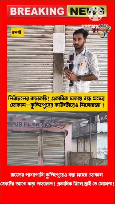 রাজ্যের পাশাপাশি কুন্দিপুরেও বন্ধ মদের দোকান!প্রশাসনের কড়া নজর! ভোটের আগে একাধিক দিনে বন্ধ মদের দোকান! কোনরকম অপ্রীতিকর...