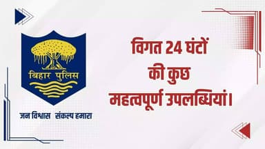 विगत 24 घंटों की #भोजपुर_पुलिस की कुछ महत्वपूर्ण कार्रवाई एवं उपलब्धि से संबंधित विवरणी।
"भोजपुर पुलिस सदैव आपकी सेवा में तत्पर"