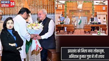 झारखंड को मिला नया लोकायुक्त, अमिताभ कुमार गुप्ता ने ली शपथ | #Hemant_Soren | Amitabh Kumar Gupta