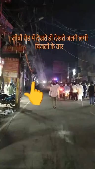 जीबी रोड में जले बिजली के तार #बिजली