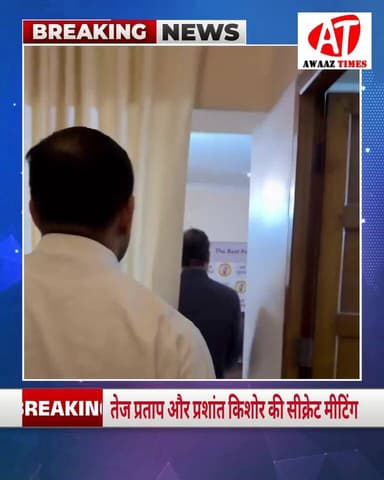 बिहार की राजनीति में हलचल तेज! पूर्व मंत्री तेज प्रताप यादव ने ‘जन सुराज’ के सूत्रधार प्रशांत किशोर से की अहम मुलाकात। स...