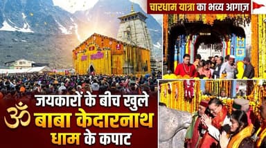 जयकारों के बीच खुले केदारनाथ धाम के कपाट,शुरू हुई चारधाम यात्रा,CM पुष्कर सिंह धामी रहे मौजूद 🚩