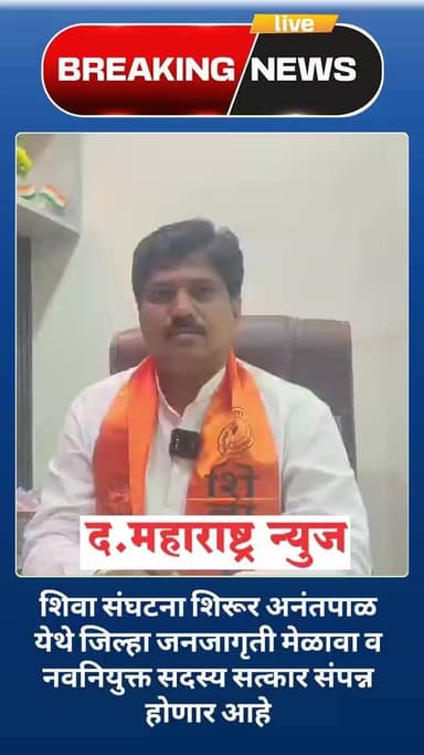 शिवा संघटना शिरूर अनंतपाळ येथे जिल्हा जनजागृती मेळावा नवनियुक्त सदस्य सन्मान सोहळा आज संपन्न होणार