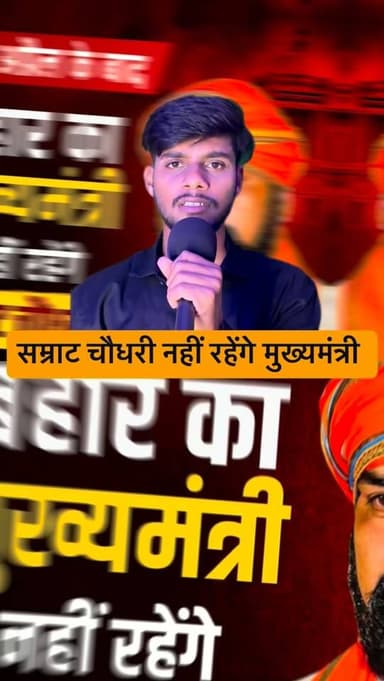 अब बिहार के मुख्यमंत्री नहीं रहेंगे सम्राट चौधरी।
#bihar #samratchoudhri #truemedia