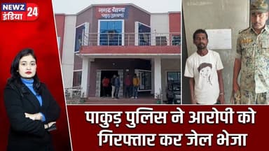 पाकुड़ पुलिस ने आरोपी को गिरफ्तार कर जेल भेजा | #Pakur_Police | Women Safety | Pakur