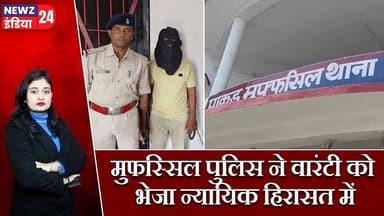 मुफस्सिल पुलिस ने वारंटी को भेजा न्यायिक हिरासत में | #pakur_news | Mufassil Police | Law And Order
