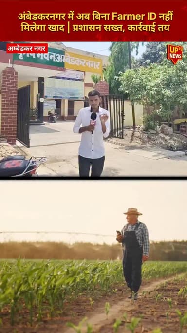 अंबेडकरनगर में खाद वितरण को लेकर बड़ा फैसला 🚜
अब 1 जून से बिना Farmer ID के नहीं मिलेगा उर्वरक। प्रशासन ने साफ कर दिया ह...