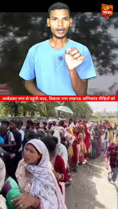 विकास नगर लखनऊ में हुए भीषण अग्निकांड के बाद अंबेडकर नगर से इंसानियत की मिसाल सामने आई 🙏
Murad Ali और उनकी टीम ने पीड़ित...