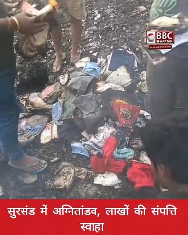 सुरसंड में अग्नितांडव, लाखों की संपत्ति स्वाहा