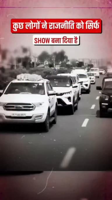 आज कल राजस्थान की राजनीति में युवा नेताओं की फौज लंबी लंबी गाड़ियों के काफिलों के साथ सड़कों पर दिखाई दे रही है।
सभी द...