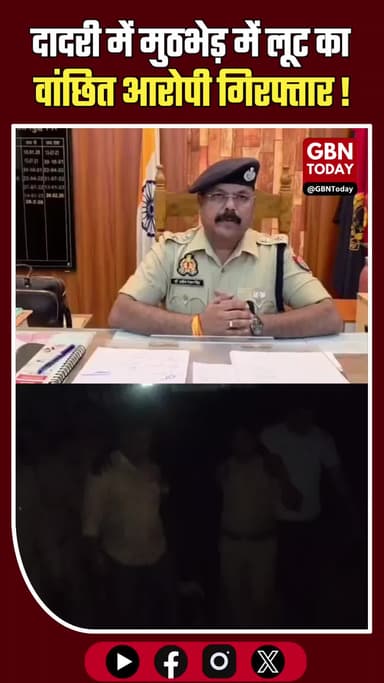 दादरी: मुठभेड़ के बाद लूट का वांछित आरोपी गिरफ्तार, पैर में लगी गोली
#Noida #Dadri #Encounter #NoidaPolice #BreakingNews